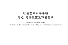 GB／T 36725-2018 社会艺术水平考级 考点、考场设置及环境要求