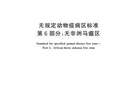 GB／T 22330.6-2024 无规定动物疫病区标准 第6部分：无非洲马瘟区
