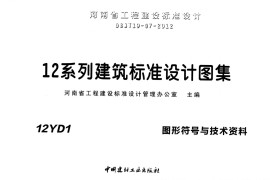 12YD1图形符号及技术资料