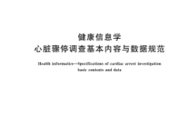 GB／T 44603-2024 健康信息学 心脏骤停调查基本内容与数据规范