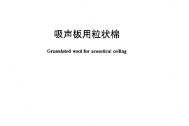 JCT903-2012 吸声板用粒状棉