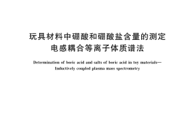 GB／T 41435-2022 玩具材料中硼酸和硼酸盐含量的测定 电感耦合等离子体质谱法