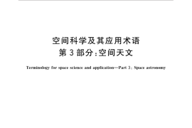 GB／T 30114.3-2014 空间科学及其应用术语 第3部分：空间天文