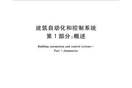 GB／T 28847.1-2012 建筑自动化和控制系统 第1部分：概述