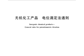 GB／T 23840-2009 无机化工产品 电位滴定法通则