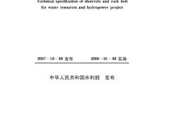 水利水电工程锚喷支护技术规范［sl377-2007］