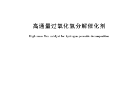 GB／T 39718-2020 高通量过氧化氢分解催化剂