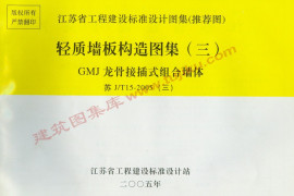 苏JT15-2005(三) 轻质墙板构造图集(三)-GMJ龙骨接插式组合墙体
