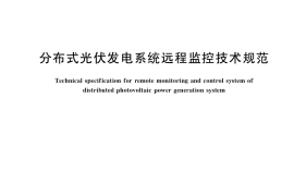 GB／T 34932-2017 分布式光伏发电系统远程监控技术规范