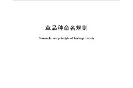 GB／T 30394-2013 草品种命名规则