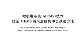GB／T 42896-2023 微机电系统（MEMS）技术 硅基MEMS纳尺度结构冲击试验方法