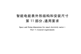 GB／T 38317.11-2019 智能电能表外形结构和安装尺寸 第11部分：通用要求