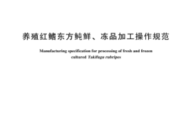 GBT 27624-2024 养殖红鳍东方鲀鲜、冻品加工操作规范