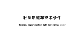 TBT2139-2004 轻型轨道车技术条件