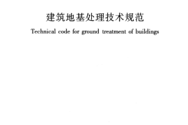 JGJ79-2012 建筑地基处理技术规范