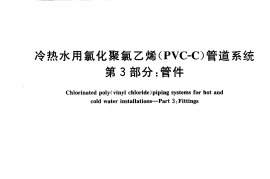 GB18993.3-2003 冷热水用氯化聚氯乙烯（PVC-C）管道系统 第3部分 管件