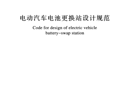 GBT51077-2015 电动汽车电池更换站设计规范