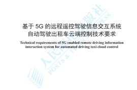 YDT 4780-2024 基于5G的远程遥控驾驶信息交互系统 自动驾驶出租车云端控制技术要求_高清正式版