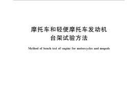 GB／T 5363-2008 摩托车和轻便摩托车发动机台架试验方法