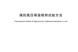 GB／T 19560-2025 煤的高压等温吸附试验方法