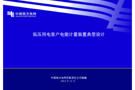 南方电网公司低压用电客户电能计量装置典型设计(2014年版)