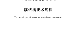 CECS158-2015 膜结构技术规程