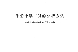 GB／T 14674-1993 牛奶中碘-131的分析方法