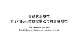 GB／T 20014.27-2013 良好农业规范 第27部分：蜜蜂控制点与符合性规范