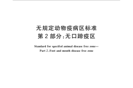 GB／T 22330.2-2008 无规定动物疫病区标准 第2部分：无口蹄疫区