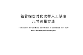 GB／T 38980-2020 锆管探伤对比试样人工缺陷尺寸测量方法
