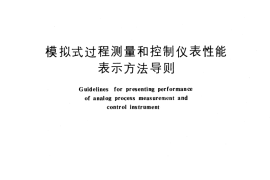 GB／T 7259-1987 模拟式过程测量和控制仪表性能表示方法 导则