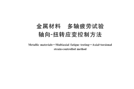 GB／T 40410-2021 金属材料 多轴疲劳试验 轴向-扭转应变控制方法