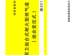 湘2012J902 住宅厨卫组合式耐火型排气道(二)(组合变压式)
