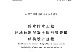 CECS143-2002 给水排水工程 埋地预制混凝土圆形管管道结构设计规程