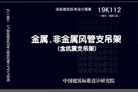 19K112 金属、非金属风管支吊架(含抗震支吊架)