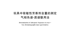 GB／T 38424-2019 玩具中致敏性芳香剂含量的测定 气相色谱-质谱联用法