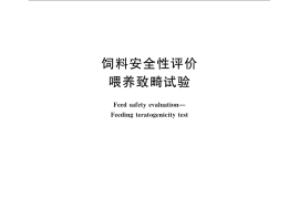 GB／T 21035-2007 饲料安全性评价 喂养致畸试验