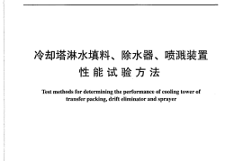 DLT933-2005 冷却塔淋水填料、除水器、喷溅装置性能试验方法