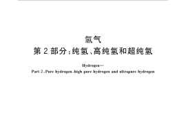 GB／T 3634.2-2011 氢气 第2部分：纯氢、高纯氢和超纯氢