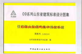 L09J105 住房防火型烟气集中排放系统