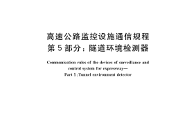 GB／T 34428.5-2017 高速公路监控设施通信规程 第5部分： 隧道环境检测器