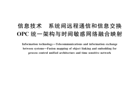 GB／T 42563-2023 信息技术 系统间远程通信和信息交换 OPC统一架构与时间敏感网络融合映射