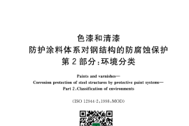 GB／T 30790.2-2014 色漆和清漆 防护涂料体系对钢结构的防腐蚀保护 第2部分 环境分类(1)