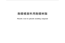 GB／T 30772-2014 酚醛模塑料用酚醛树脂