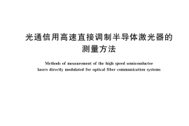 GB／T 21548-2021 光通信用高速直接调制半导体激光器的测量方法