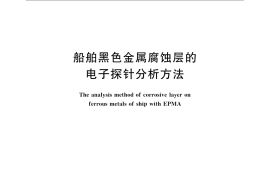 GB／T 17506-2008 船舶黑色金属腐蚀层的电子探针分析方法