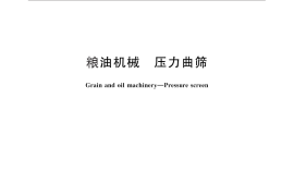 GB／T 26886-2011 粮油机械 压力曲筛