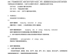 用能单位能源计量器具配备和管理通则GB17167—2006