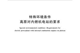 GB／T 21426-2008 特殊环境条件 高原对内燃机电站的要求