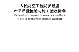 RFJ01-2002 人民防空工程防护设备产品质量检验与施工验收标准